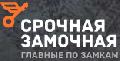 Срочная Замочная Подольск в Подольске