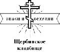 Щербинское кладбище в Подольске